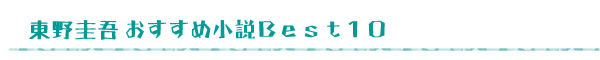 東野圭吾おすすめBest10